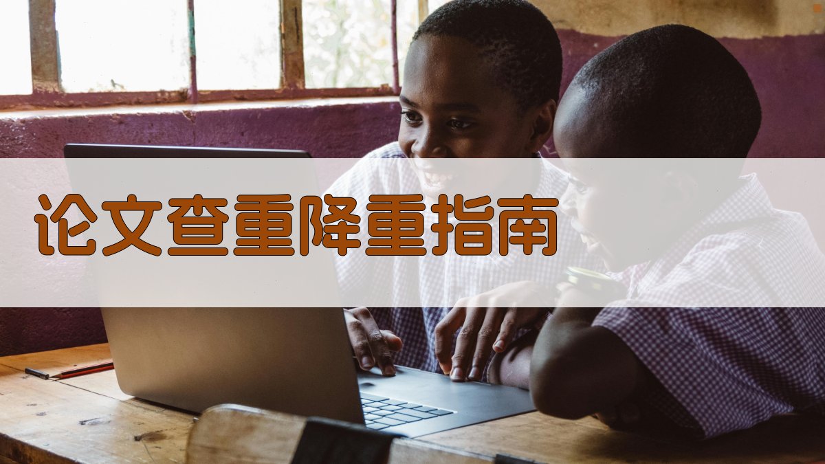 AI智能论文查重降重指南