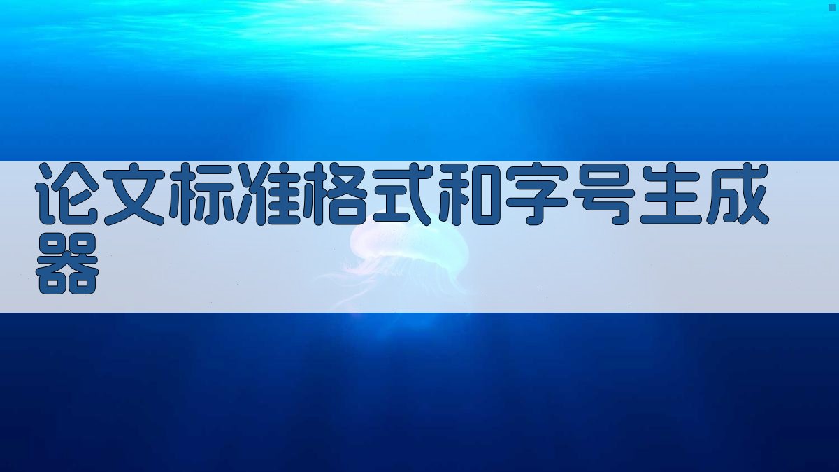 AI论文标准格式和字号生成器