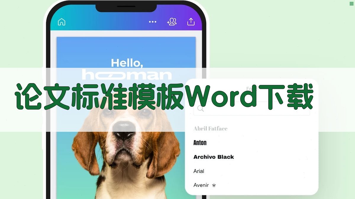 论文标准模板Word下载