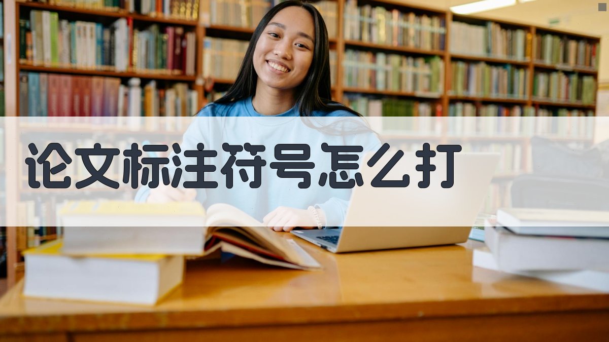 AI智能论文标注符号生成器