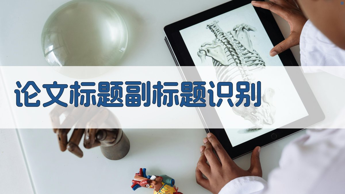 AI论文标题副标题识别