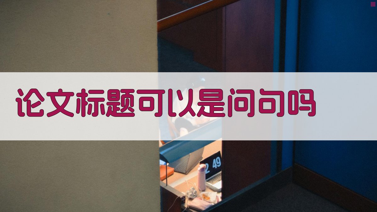 AI论文标题分析