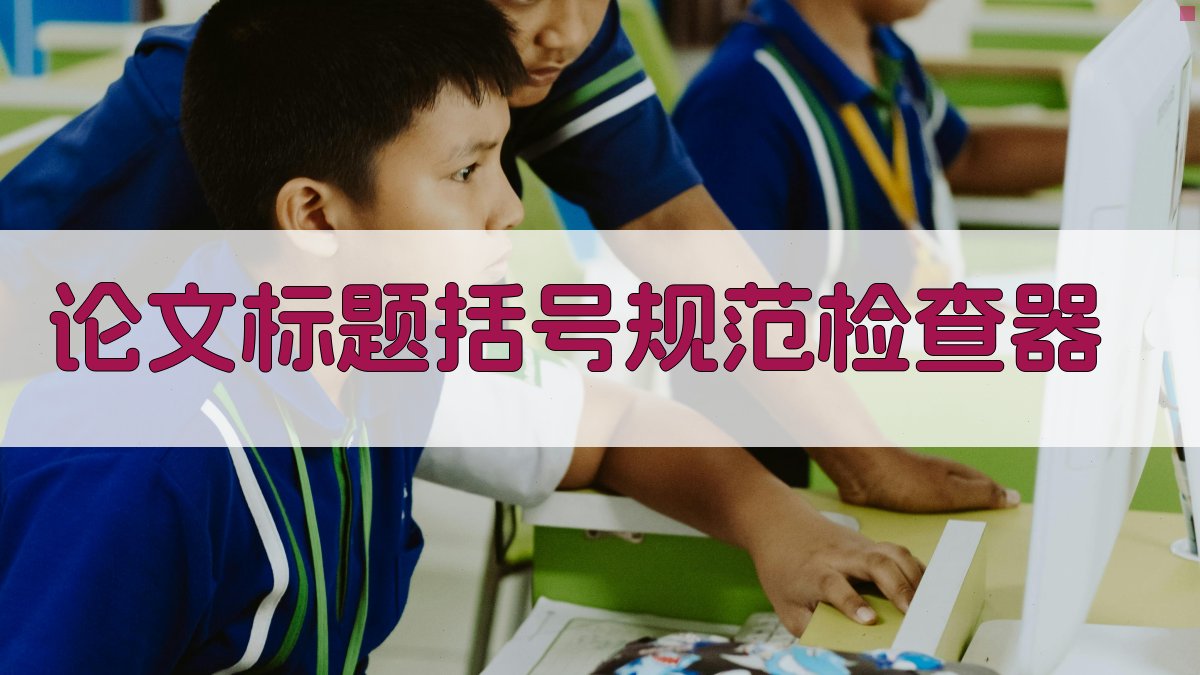 论文标题括号规范检查器