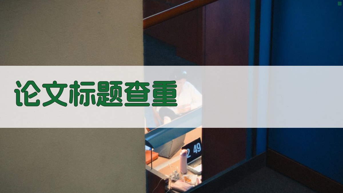 AI论文标题查重