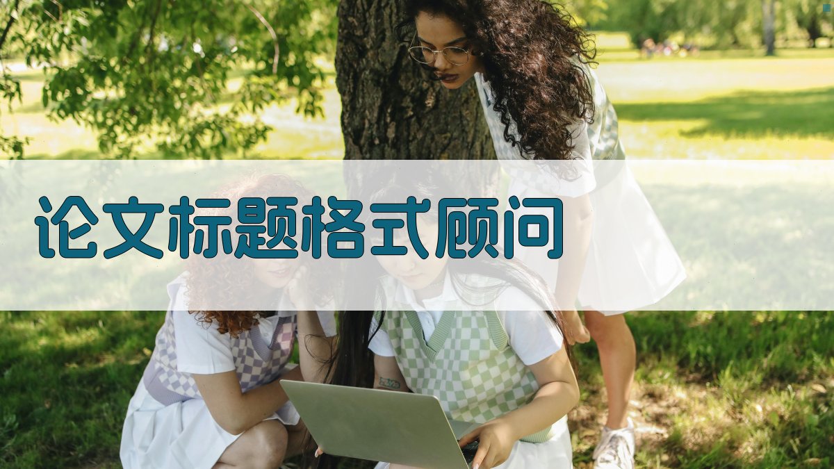 论文标题格式顾问