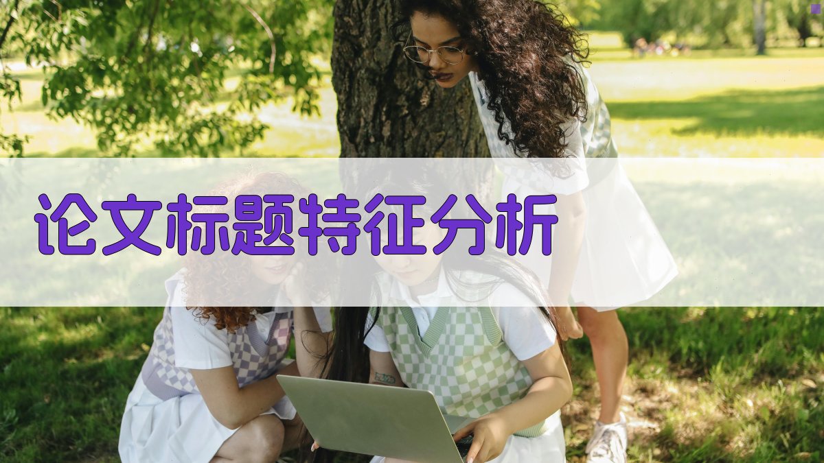 AI论文标题特征分析