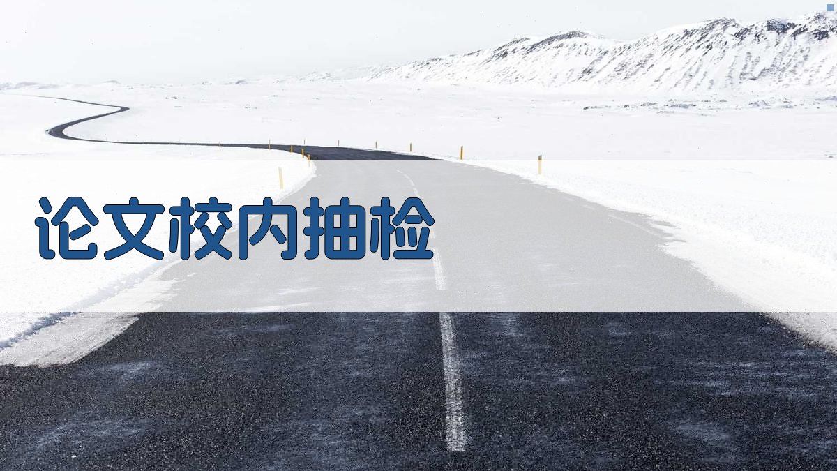 AI论文校内抽检