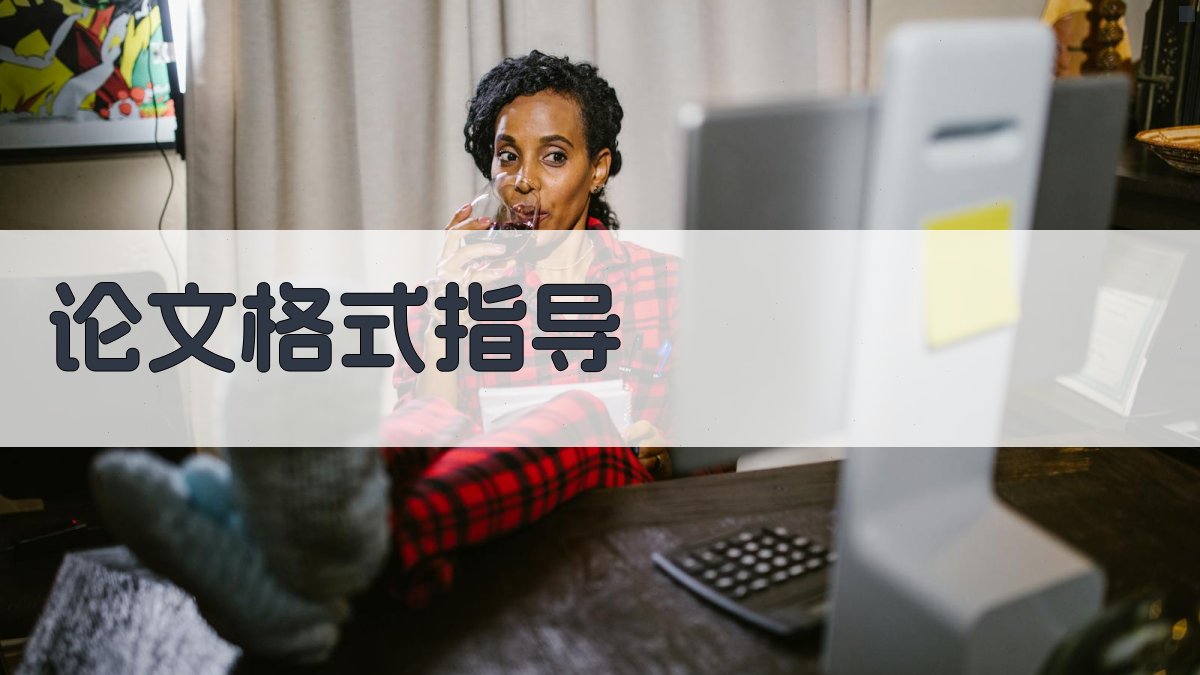 AI智能论文格式指导
