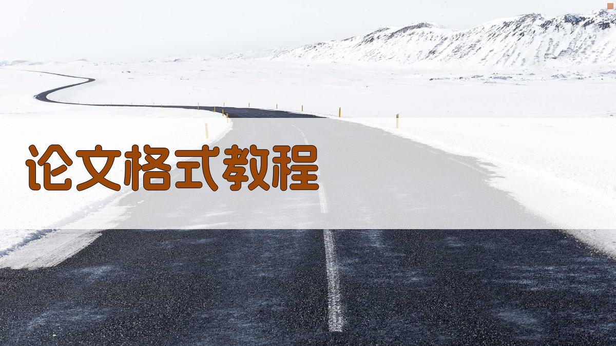 AI智能论文格式教程