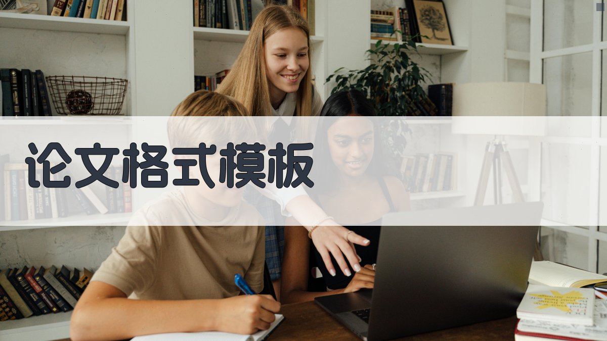 AI论文格式模板