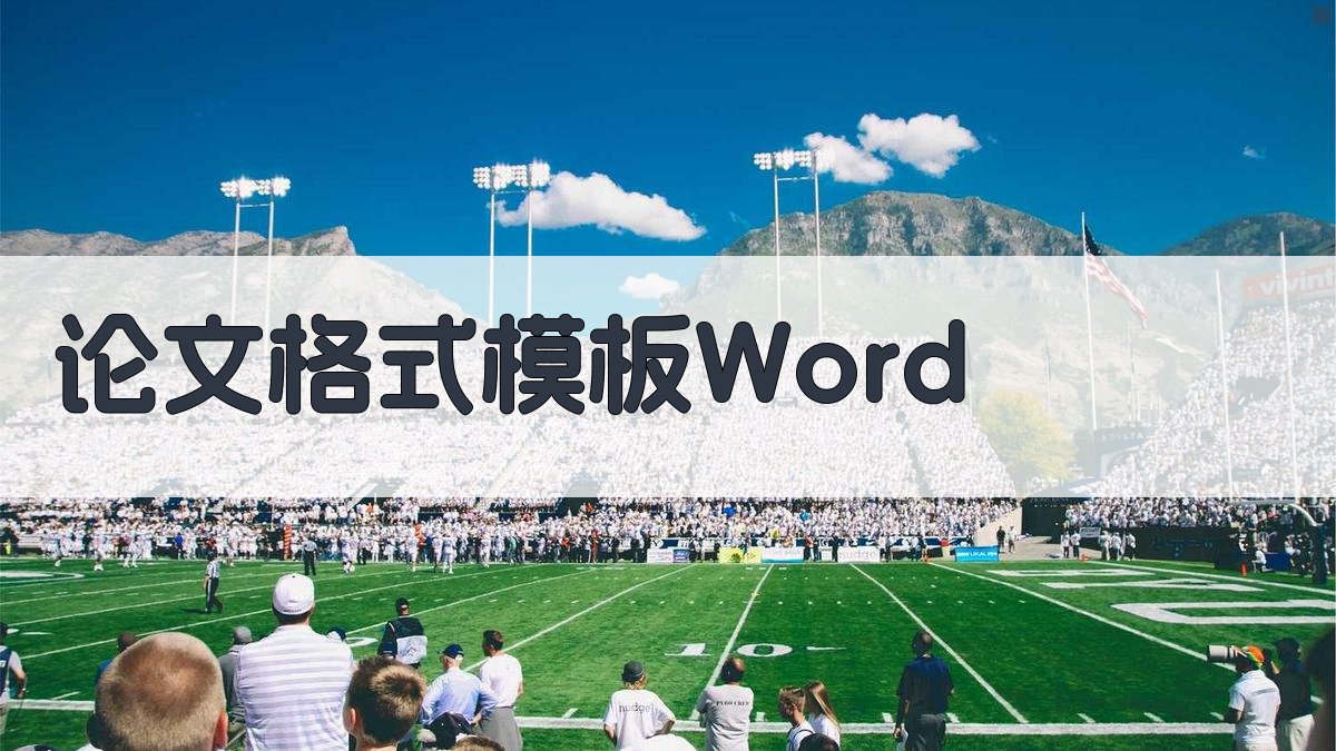 AI论文格式模板Word生成器