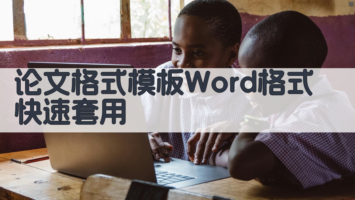 AI论文格式模板Word格式快速套用