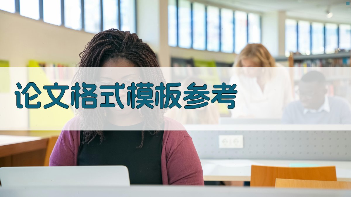 AI论文格式模板参考