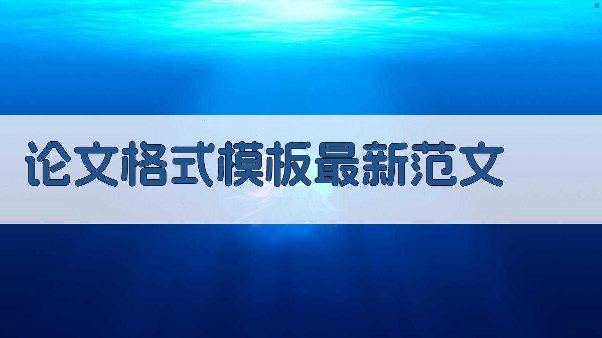 AI论文格式模板最新范文