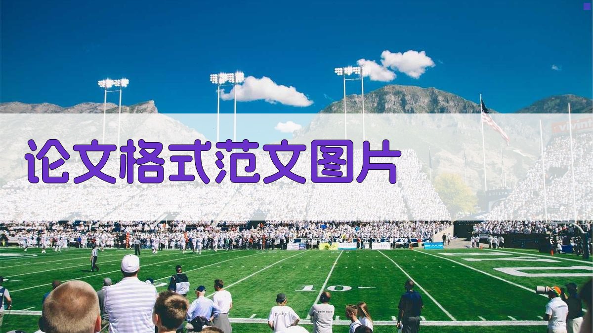 AI一键生成论文格式范文图片