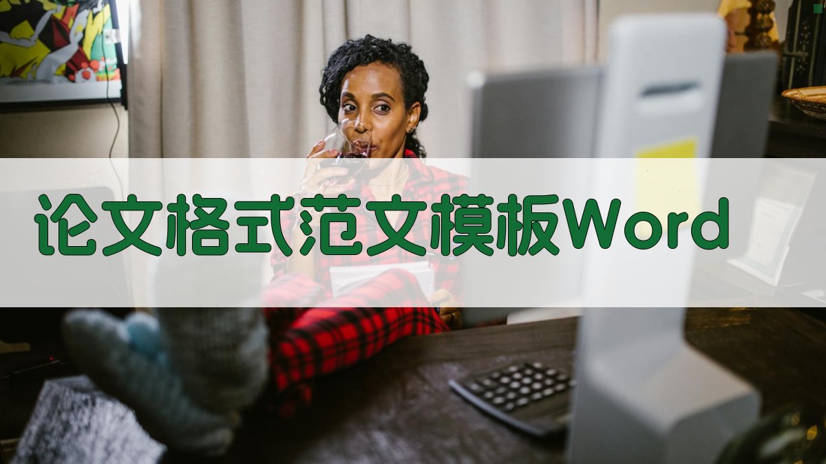 AI论文格式范文模板Word生成器