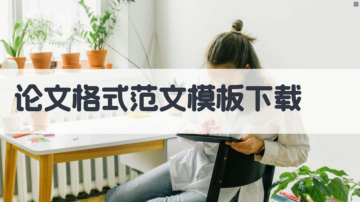 AI论文格式范文模板下载