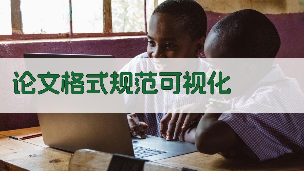 AI论文格式规范可视化工具