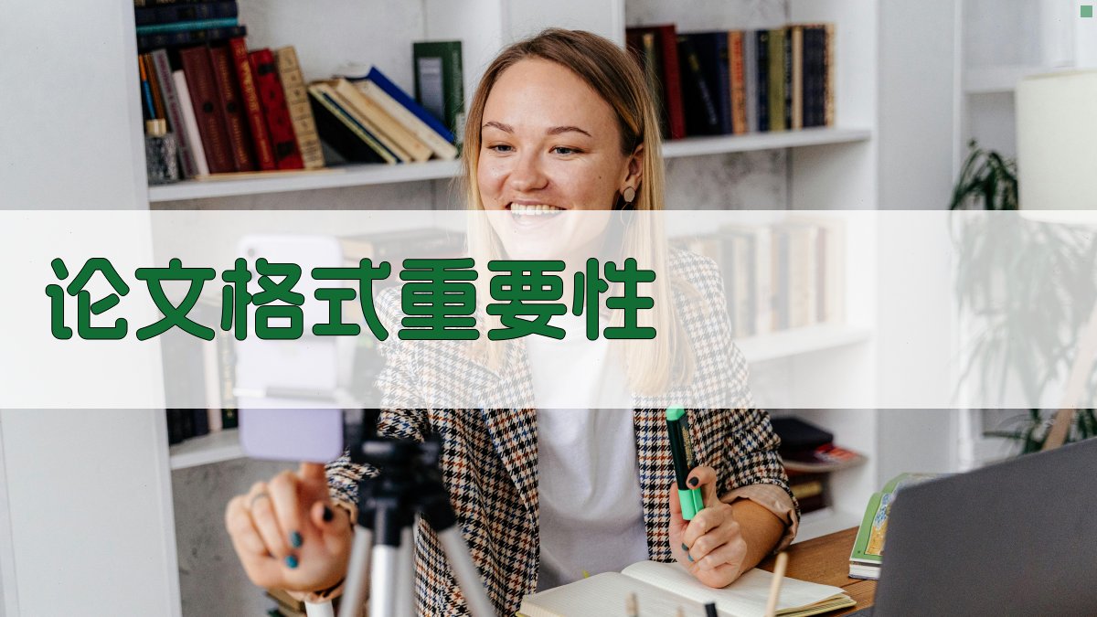 AI论文格式重要性分析工具