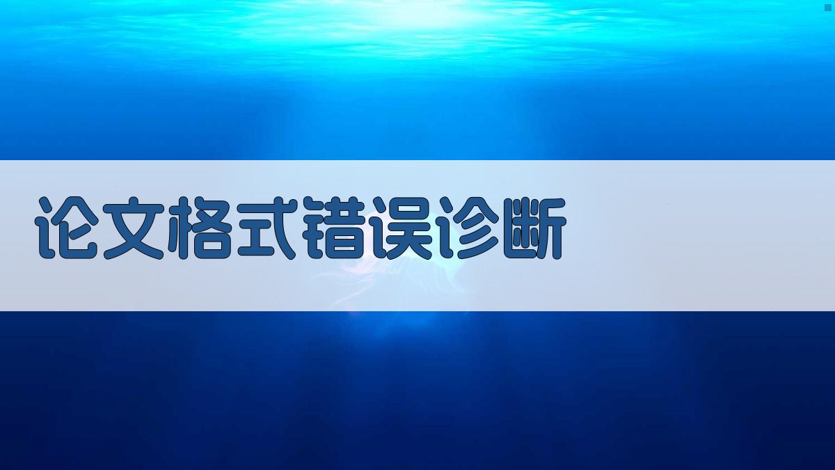 AI论文格式错误诊断