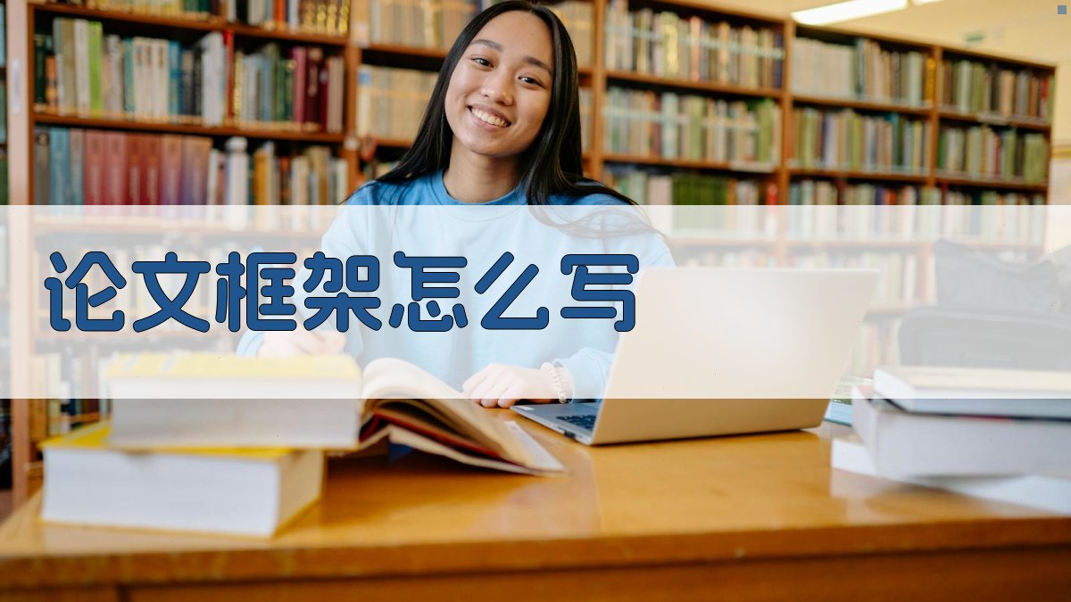 AI论文框架生成器