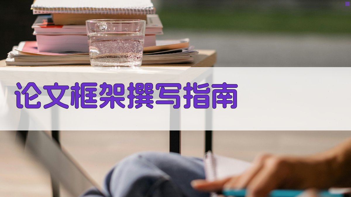 AI智能论文框架撰写指南