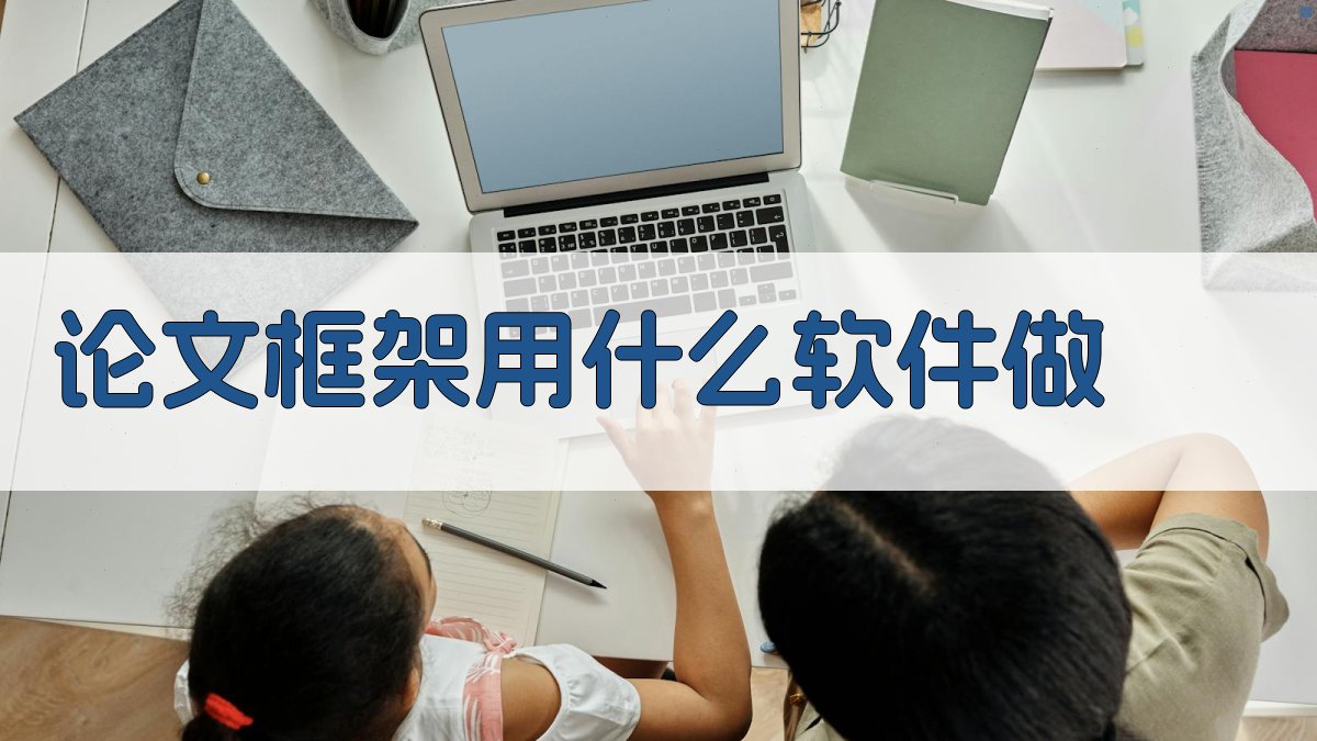 论文框架用什么软件做