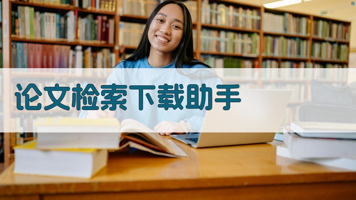 AI论文检索下载助手