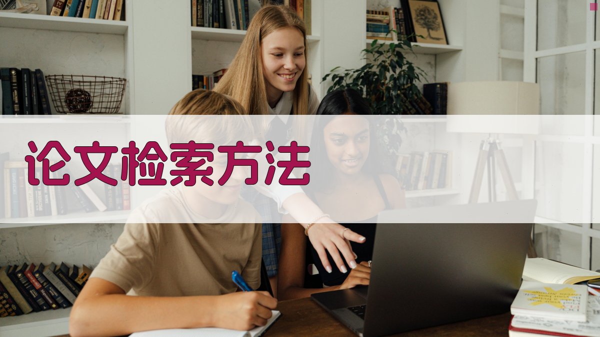 AI智能生成论文检索方法