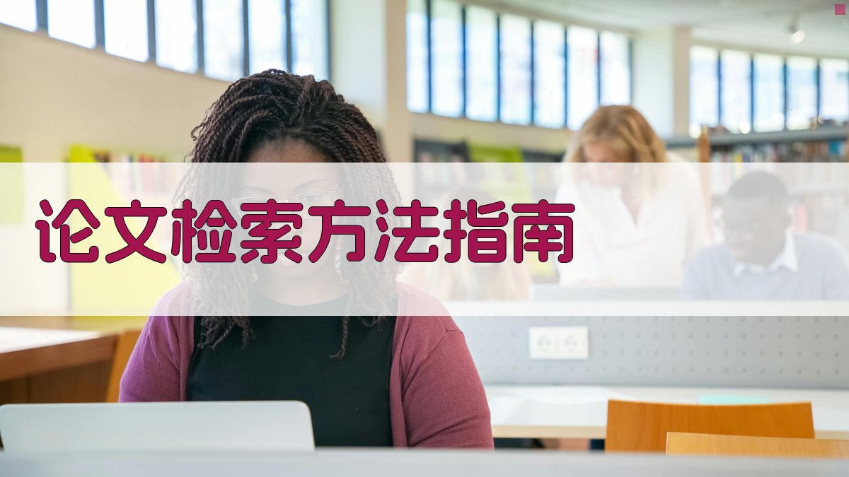 AI论文检索方法指南