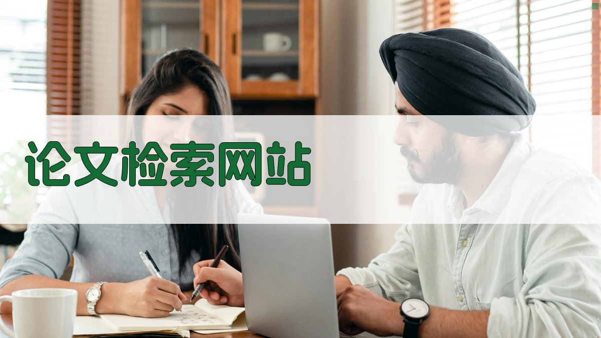 AI论文检索网站推荐器