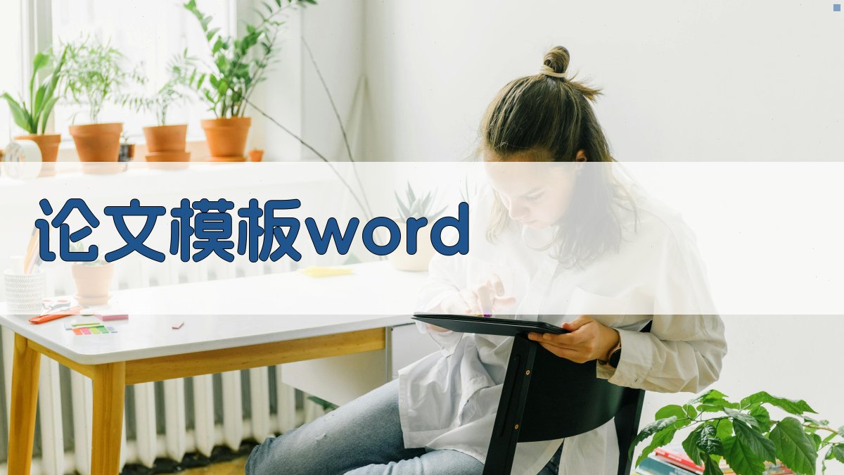 论文Word模板