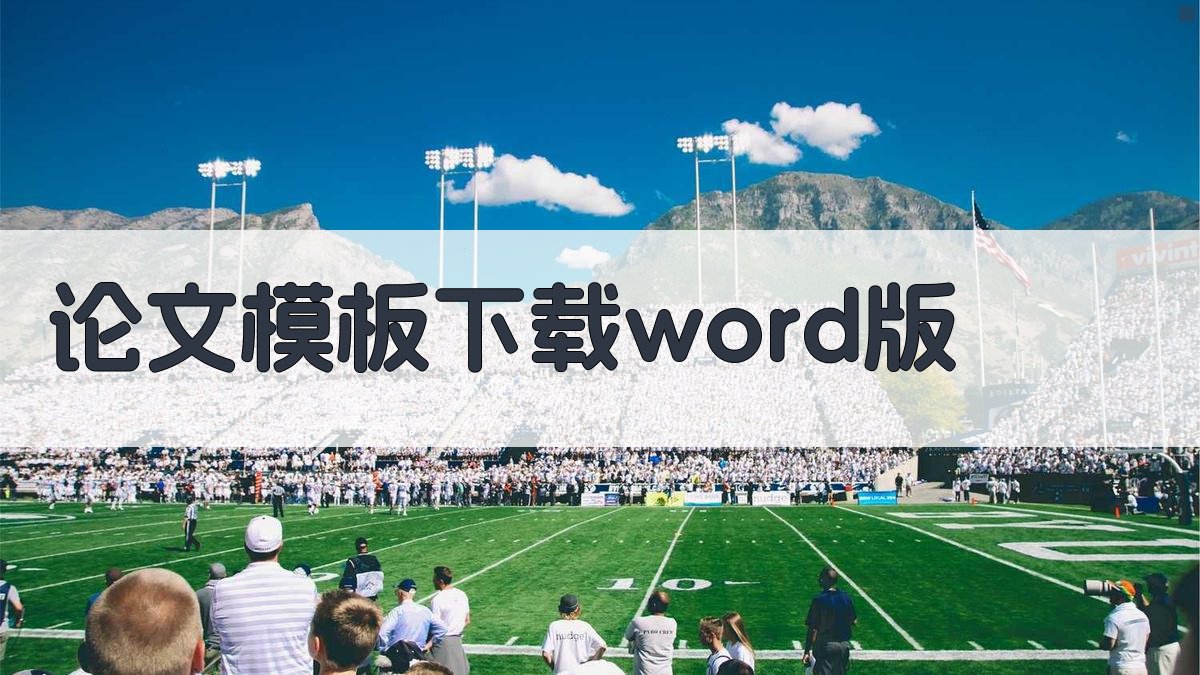 AI论文模板Word版下载