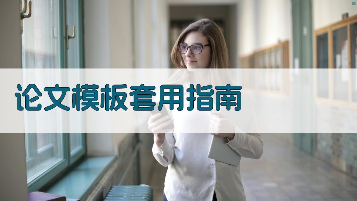 AI论文模板套用指南