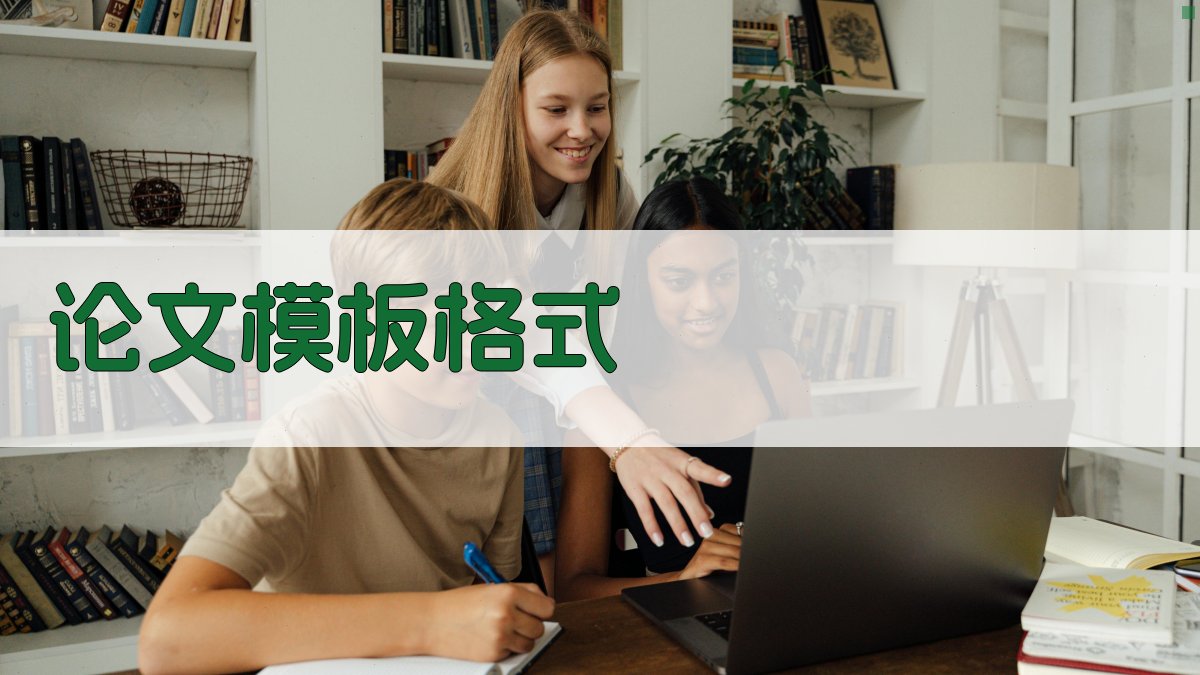 AI论文模板格式