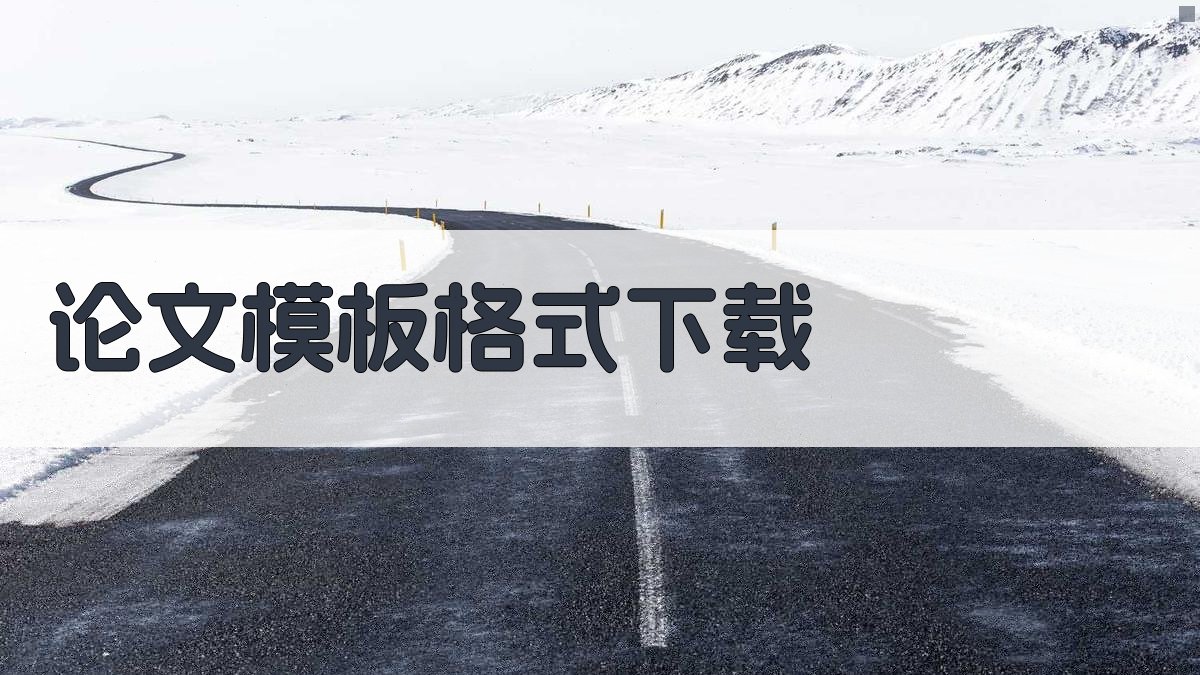 AI论文模板格式下载
