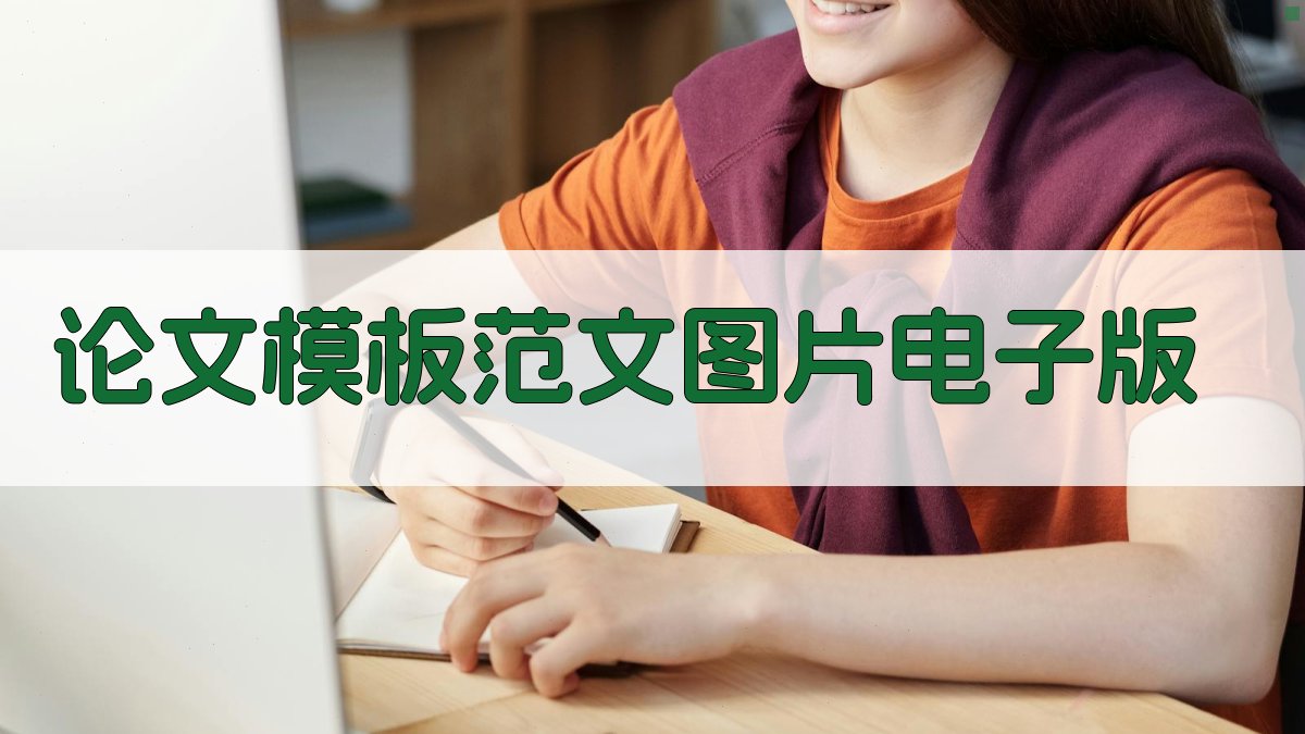 论文模板范文图片电子版