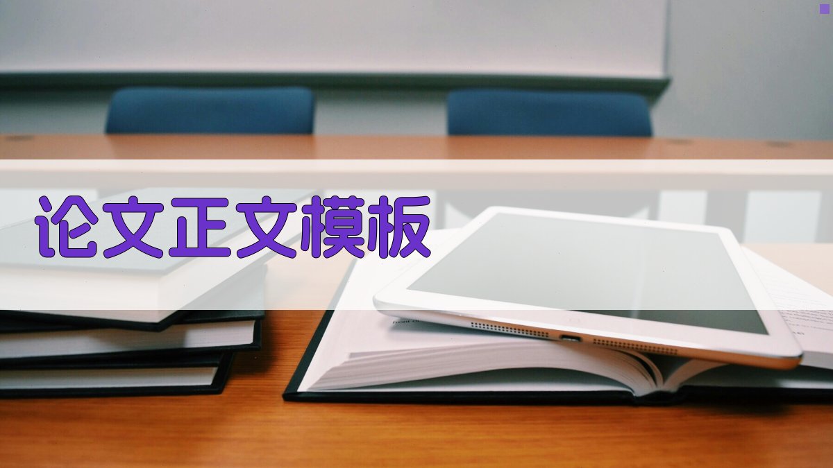AI智能论文正文模板生成器