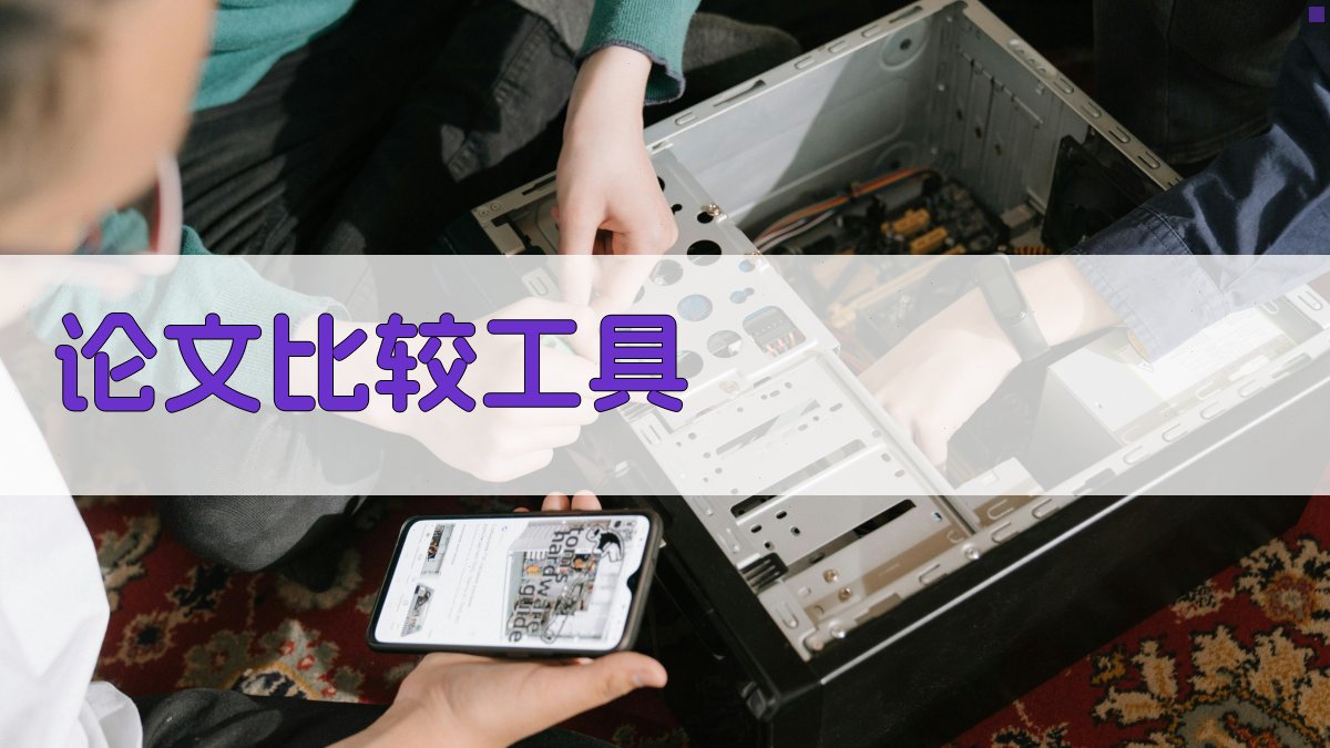 AI论文比较工具