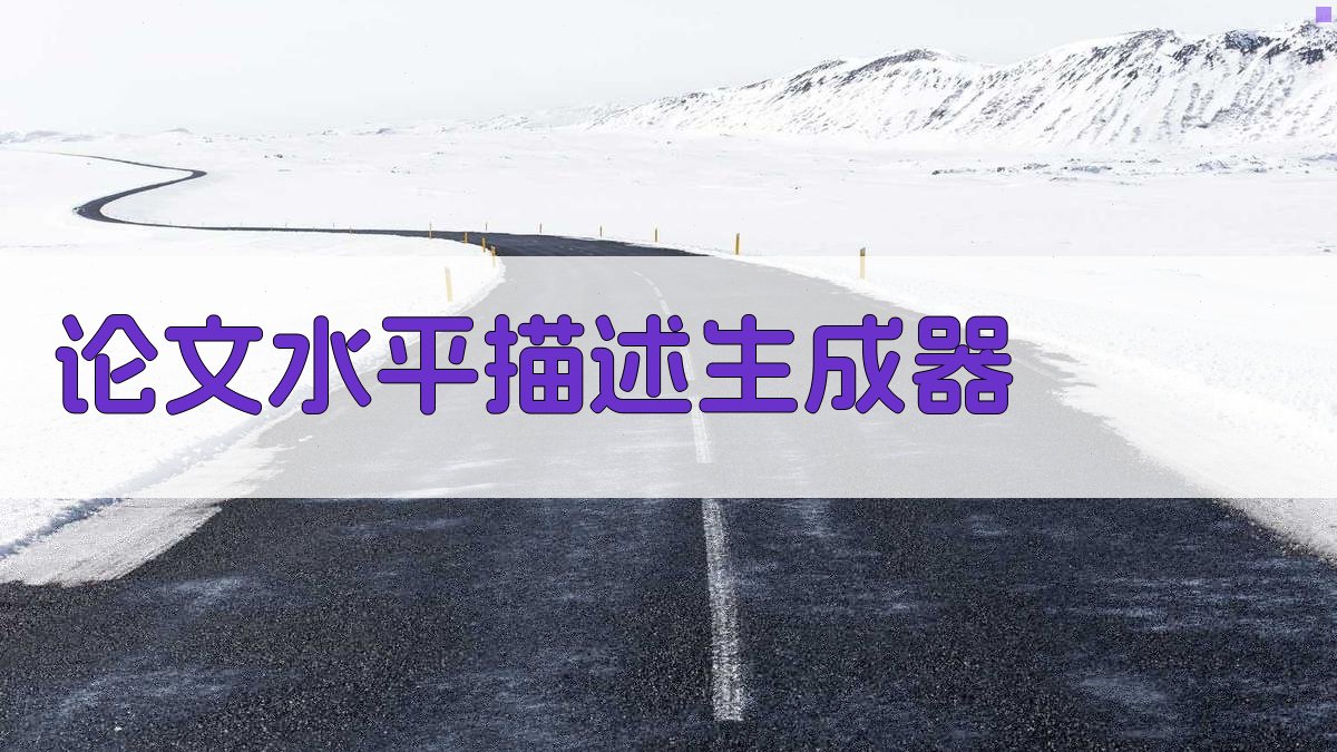 AI论文水平描述生成器