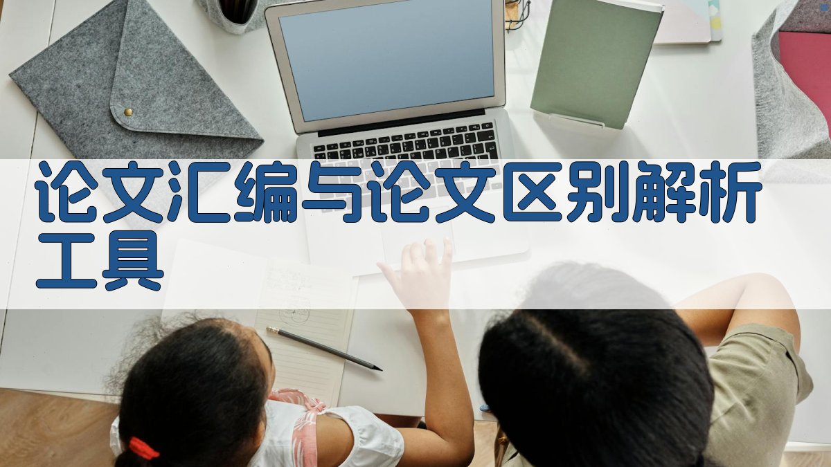 AI论文汇编与论文区别解析工具