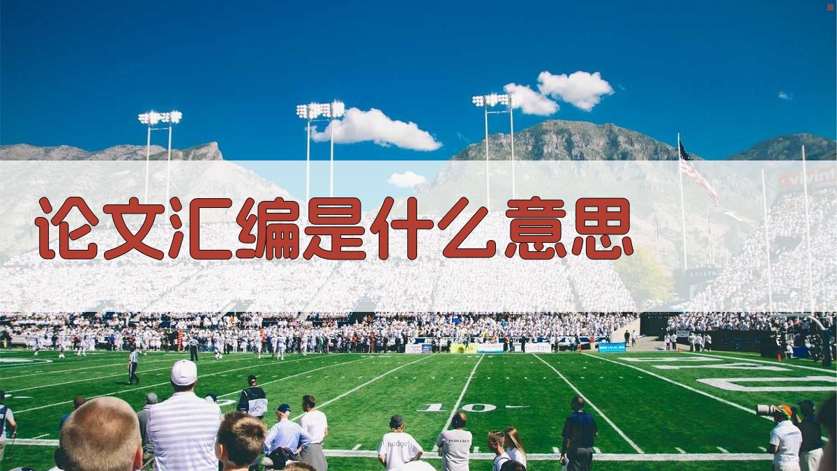 论文汇编是什么意思