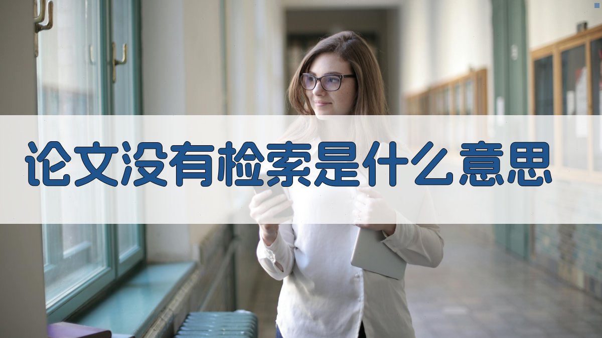 AI论文没有检索是什么意思