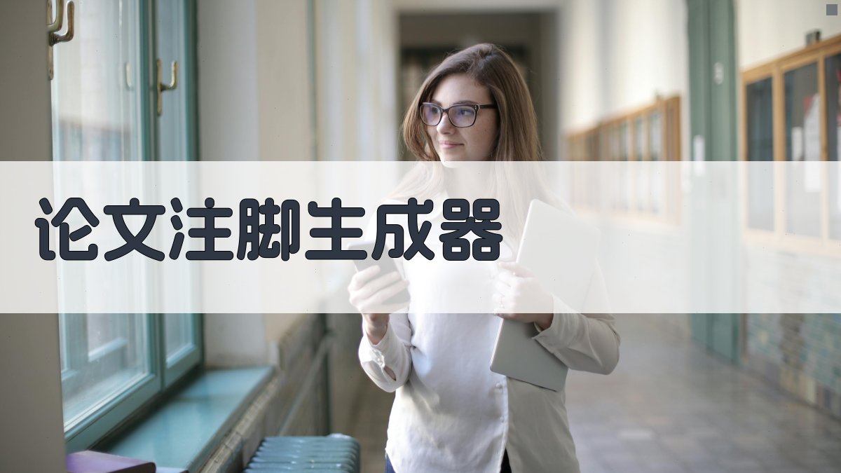 AI论文注脚生成器
