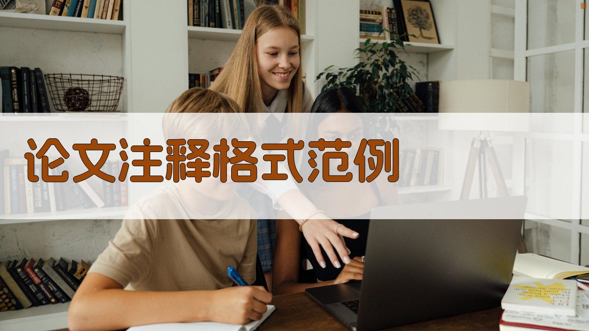 AI论文注释格式范例生成器