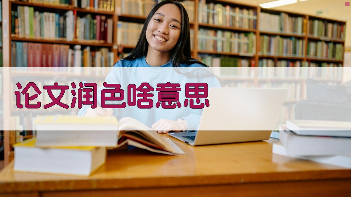 AI论文润色知识解答工具