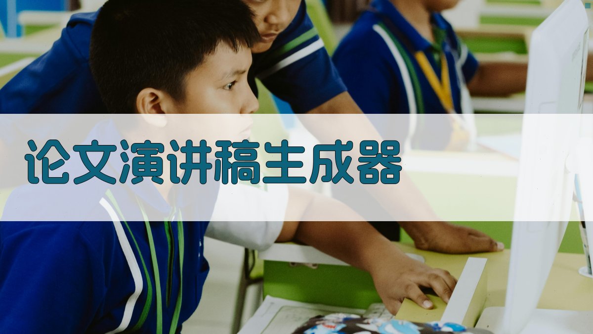 AI论文演讲稿生成器