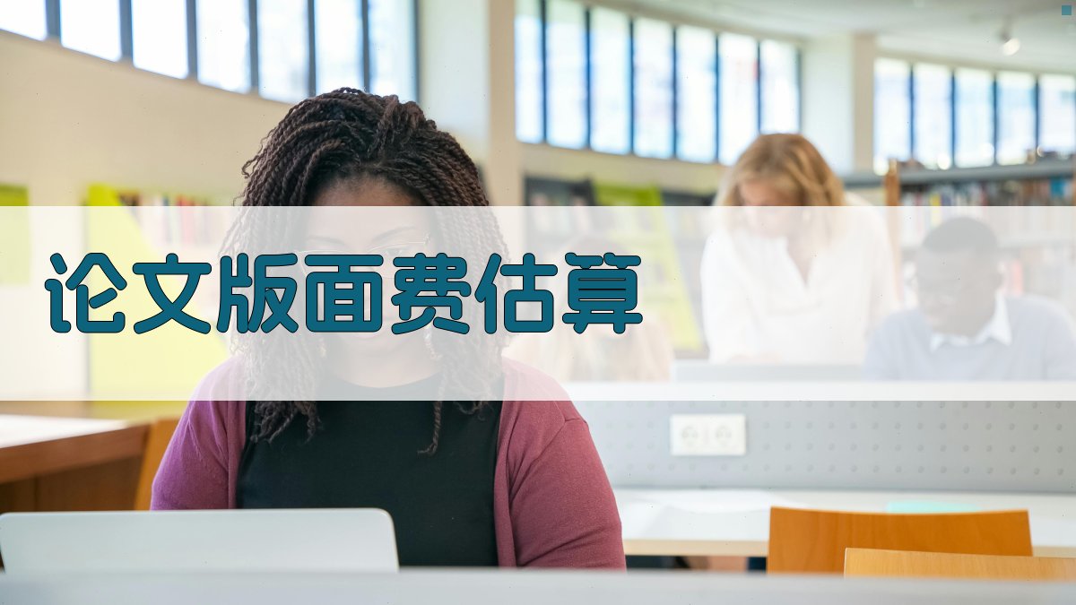AI论文版面费智能估算