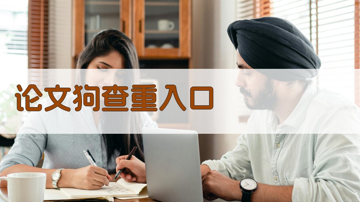 论文狗查重入口