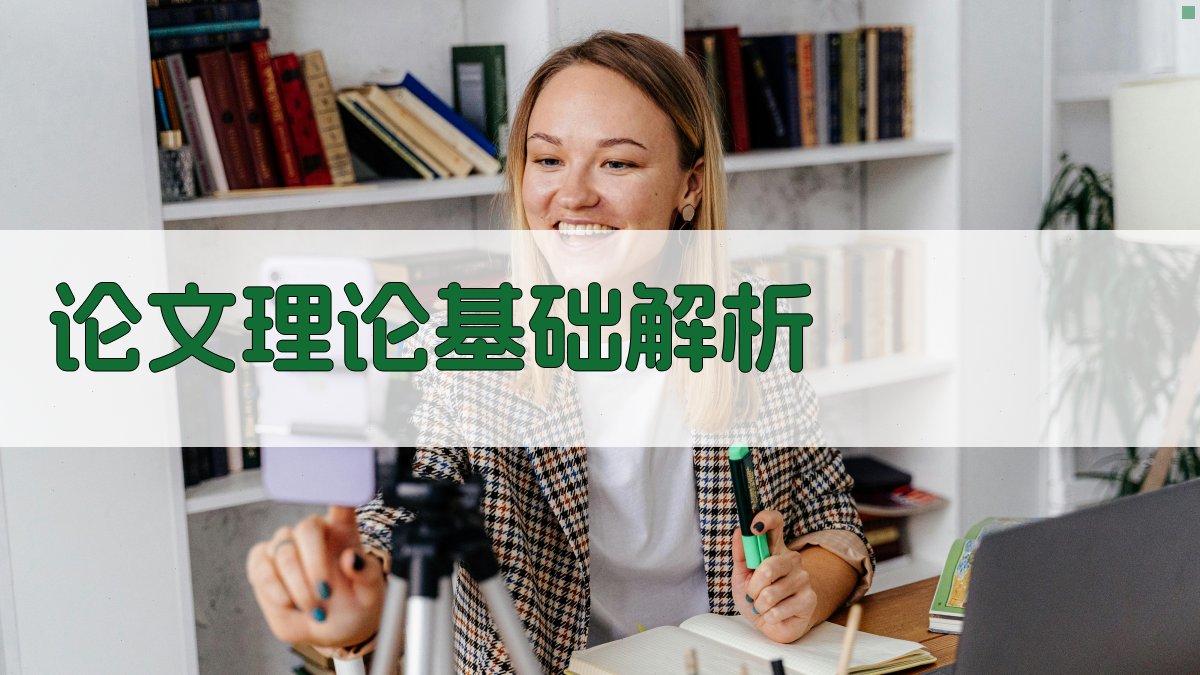 AI论文理论基础解析器